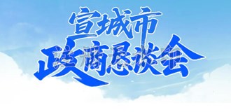 宣城市政商恳谈会